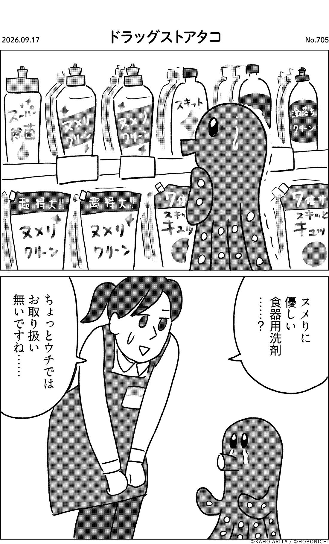 2026-09-17 | No.705 | ドラッグストアタコ