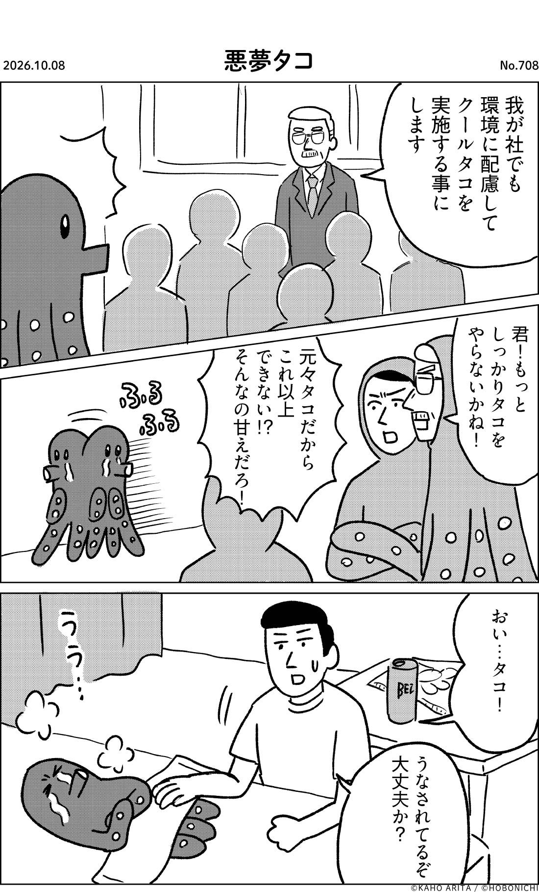 2026-10-08 | No.708 | 悪夢タコ