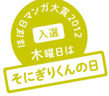 ほぼ日マンガ大賞2012入選 木曜日はそにぎりくんの日