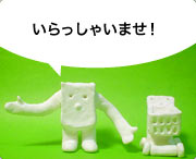 いらっしゃいませ！