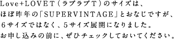 Love+LOVEＴ（ラブラブＴ）のサイズは、 ほぼ昨年の「SUPERVINTAGE」とおなじですが、 ６サイズではなく、５サイズ展開になりました。 お申し込みの前に、ぜひチェックしておいてください。 