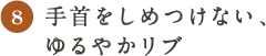 （８）手首をしめつけない、ゆるやかリブ