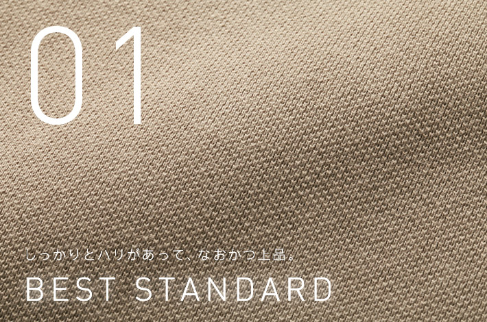 しっかりとハリがあって、なおかつ上品。 BEST STANDARD