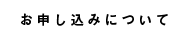 お申し込みについて