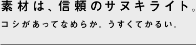 素材は〈サヌキライト〉