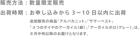 販売方法：数量限定販売 出荷時期：お申し込みから3〜10日以内に出荷　追加販売の商品「アルパカニット」「サマーベスト」 「４つのダイヤのアーガイル（紺）」「アーガイルポロ（グレー）」は、 ８月中旬以降のお届けとなります。