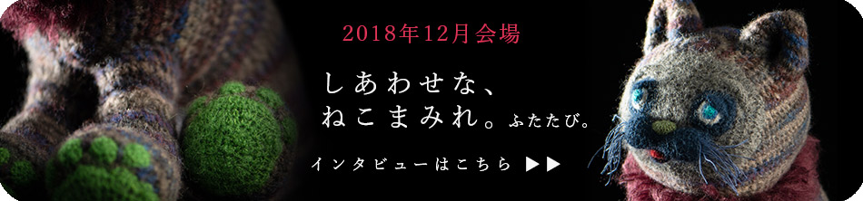 インタビューはこちら