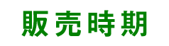 販売時期