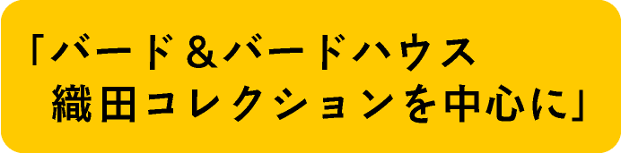 「バード＆バードハウス織田コレクションを中心に」