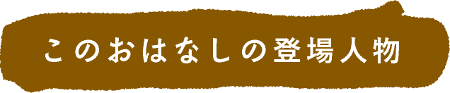 このおはなしの登場人物