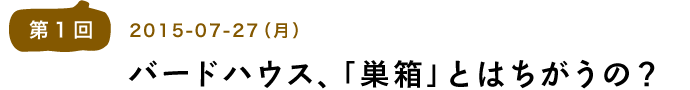 第１回バードハウス、「巣箱」とはちがうの？