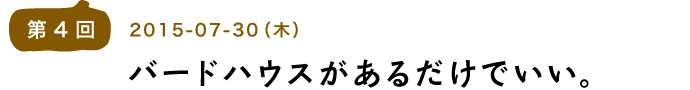 第４回バードハウスがあるだけでいい。