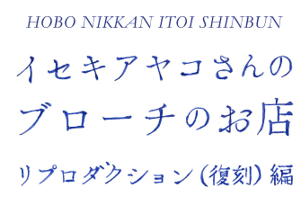 HOBO NIKKAN ITOI SHINBUN  CZLAR u[`̂X  v_NVij 