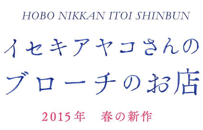 HOBO NIKKAN ITOI SHINBUN  CZLAR u[`̂X  2015N@t̐V 