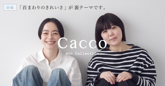 Kanocoさん×岡本さなみさん対談　前編「首まわりのきれいさ」が裏テーマです。