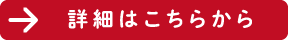 詳細はこちらから