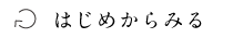 はじめから