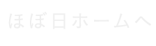 ほぼ日ホーム