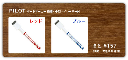 PILOT 「ボードマーカー 極細・小型・イレーザー付」レッド \157(税込・配送手数料別)