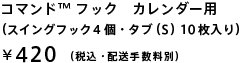 コマンド? フック カレンダー用 (スイングフック4個・タブ(S)10枚入り) ¥ 420 (税込・配送手数料別)