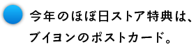 今年のほぼ日ストア特典は、 ブイヨンのポストカード。