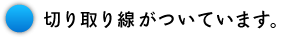切り取り線がついています。