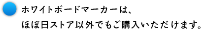 ホワイトボードマーカー(黒インク)付きです。