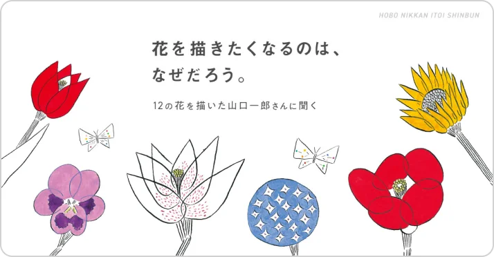 HOBO NIKKAN ITOI SHINBUN 花を描きたくなるのは、なぜだろう。12の花を描いた山口一郎さんに聞く