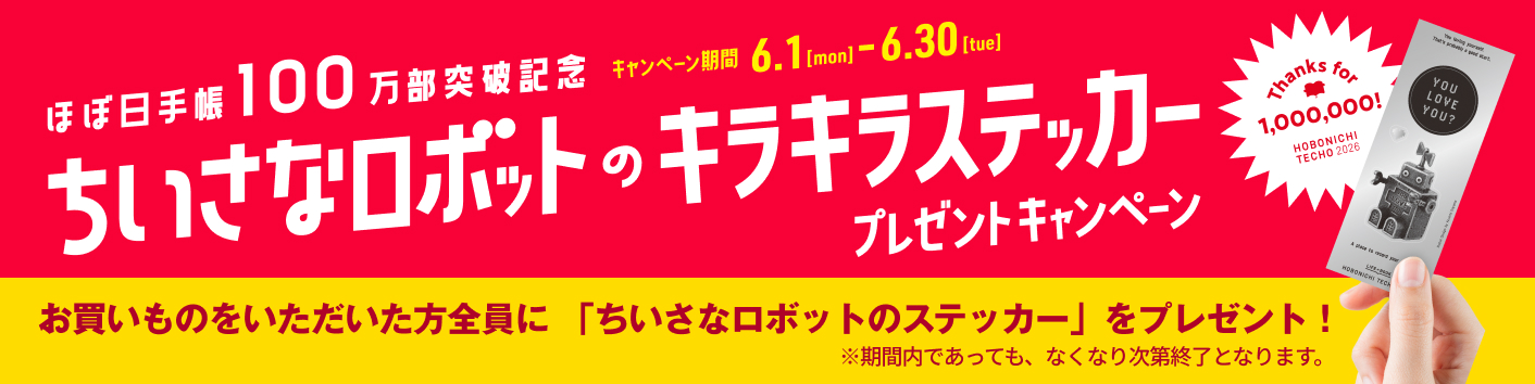 ちいさなロボのキラキラステッカープレゼントキャンペーン