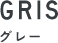 GRIS グレー