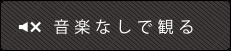 音楽なしで観る