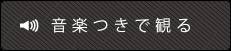 音楽つきで観る