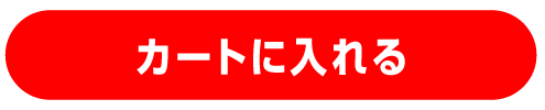 カートに入れる