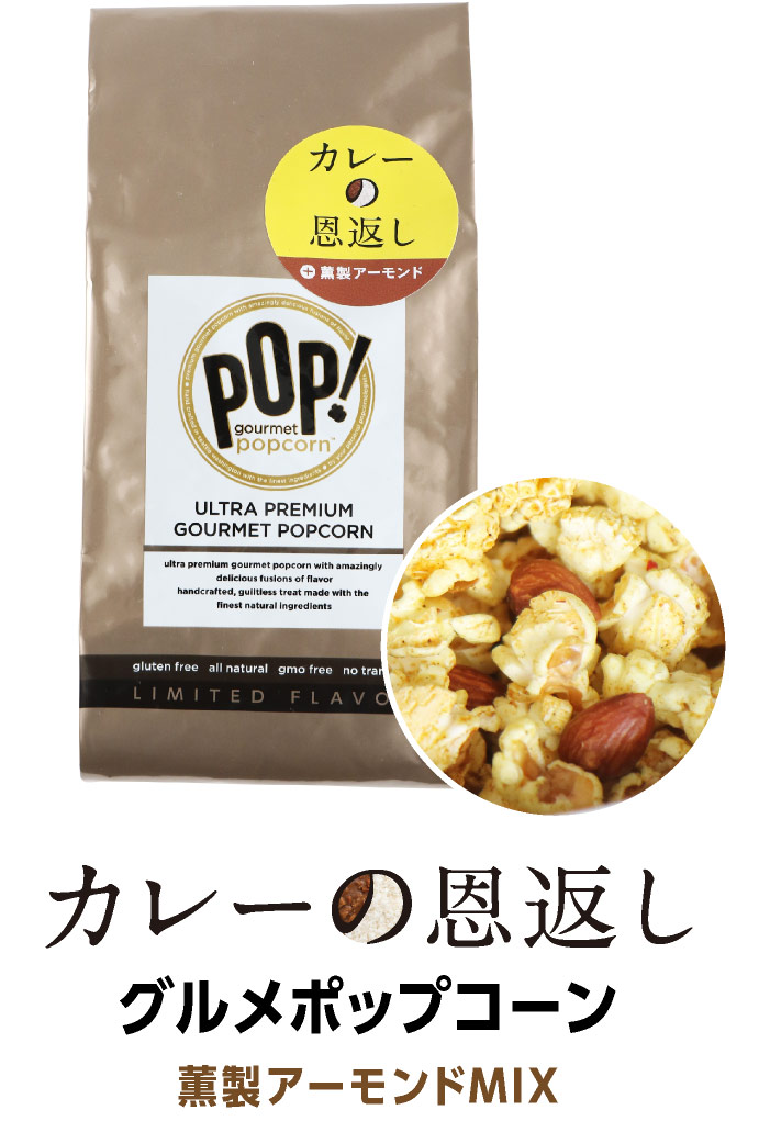 カレーの恩返しグルメポップコーン〈薫製アーモンドMIX〉