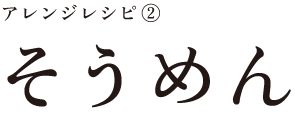 アレンジレシピ
そうめん