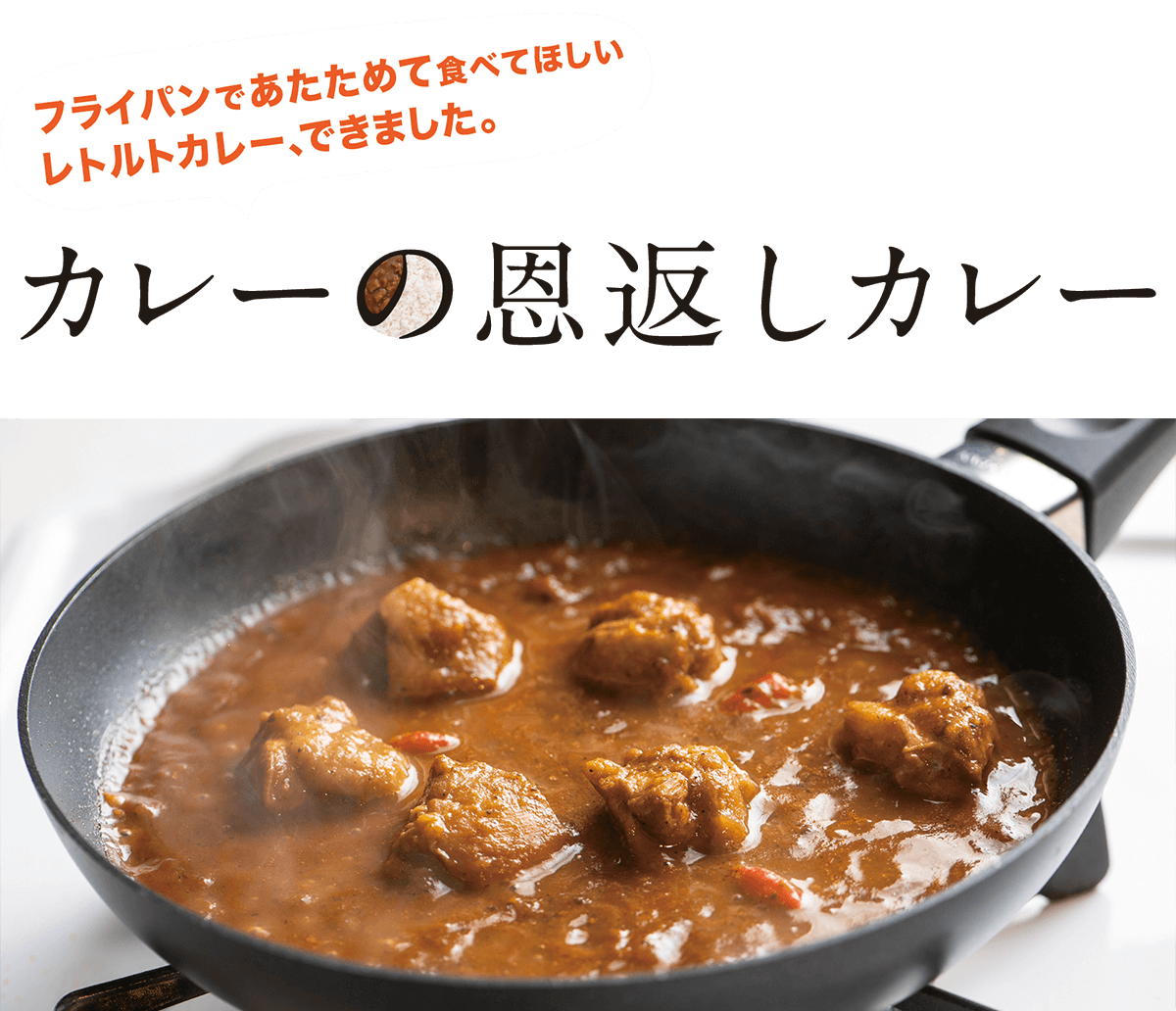 フライパンであたためて食べてほしいレトルトカレー、できました。　カレーの恩返しカレー