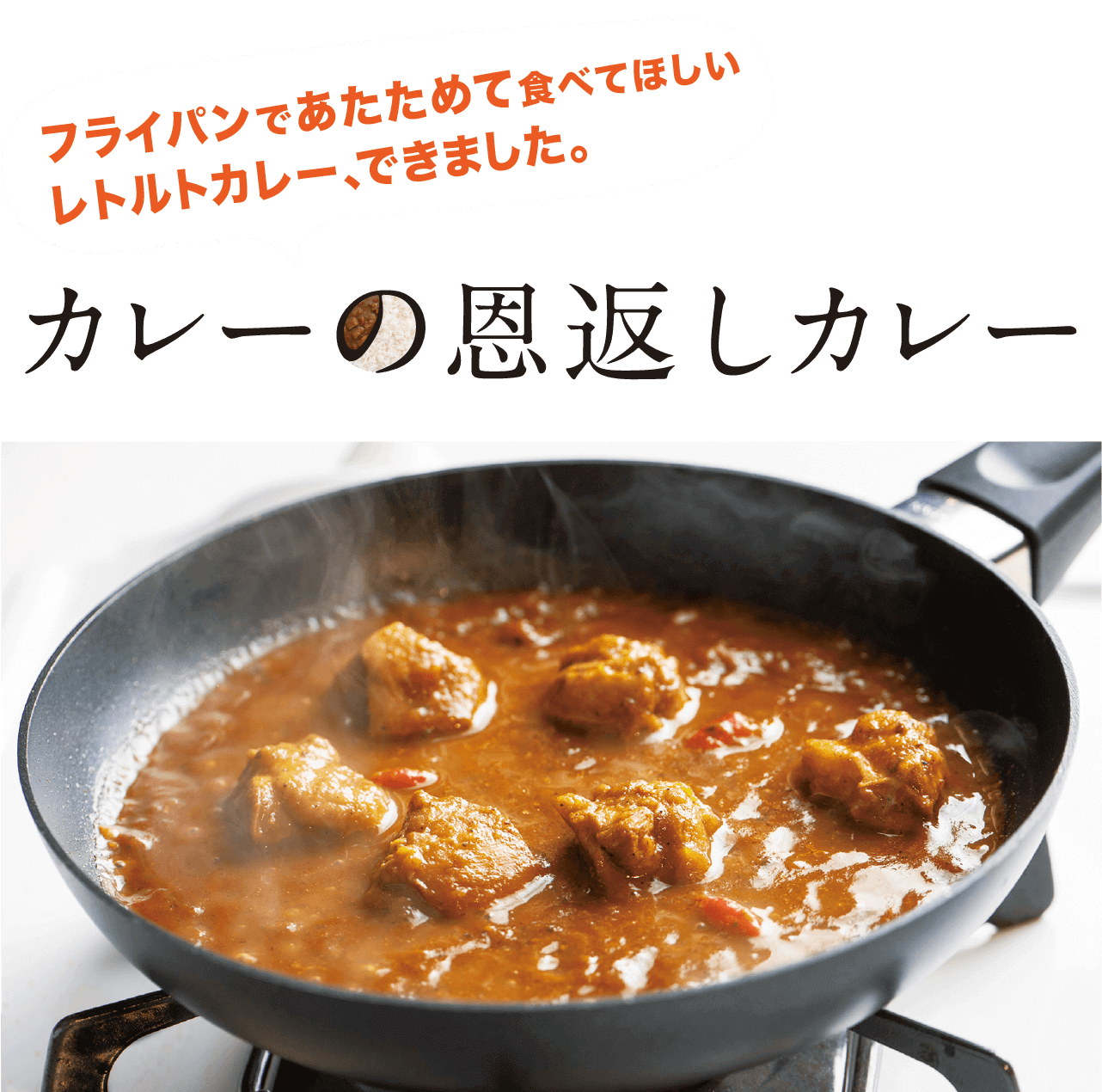 フライパンであたためて食べてほしいレトルトカレー、できました。　カレーの恩返しカレー