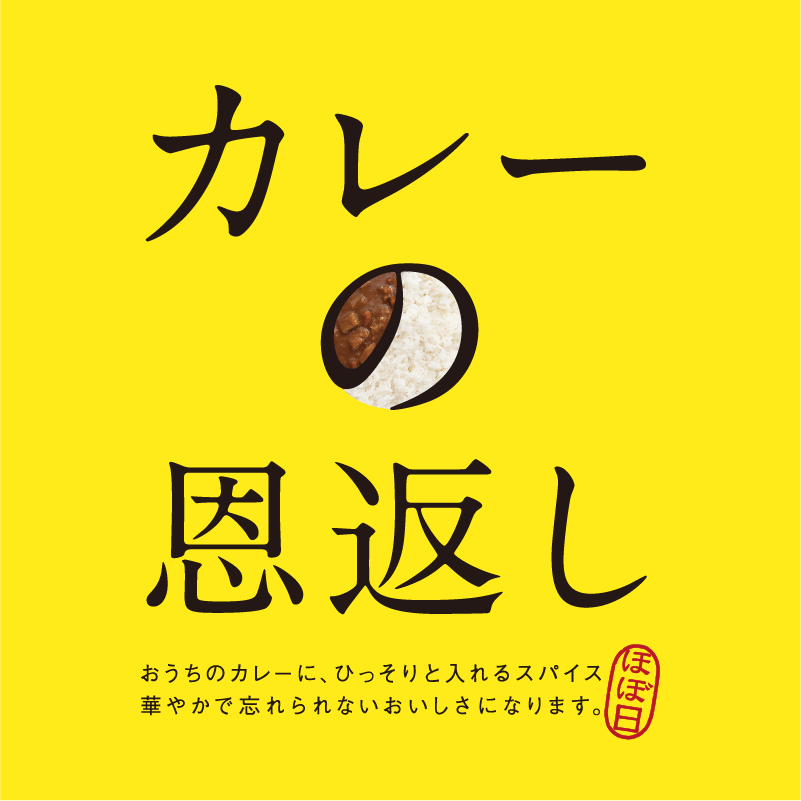 カレーの恩返し