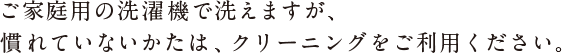 ドライクリーニングをご利用ください。