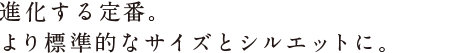 ややタイトめで、短い丈。 シャツのように、気がるにはおれます。