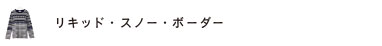 リキッド・スノー・ボーダー