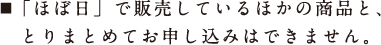 「ほぼ日」で販売しているほかの商品と、とりまとめてお申し込みはできません。