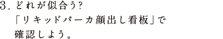 どれが似合う？ 「リキッドパーカ顔出し看板」で確認しよう。