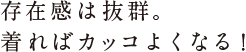 ややタイトめで、短い丈。 シャツのように、気がるにはおれます。