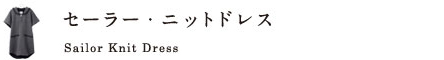 セーラー・ニットドレス