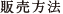 販売方法