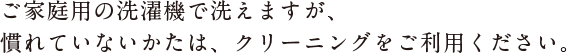 ドライクリーニングをご利用ください。