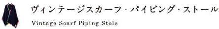 ヴィンテージスカーフ・パイピング・ストール