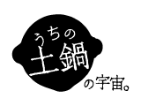 うちの土鍋の宇宙。