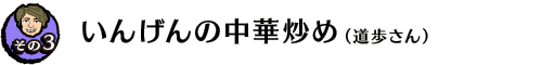 【その３】いんげんの中華炒め（道歩さん）